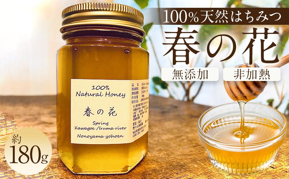 川越産春の花はちみつ　約180g ／ 蜂蜜 ハチミツ 天然 無添加 埼玉県