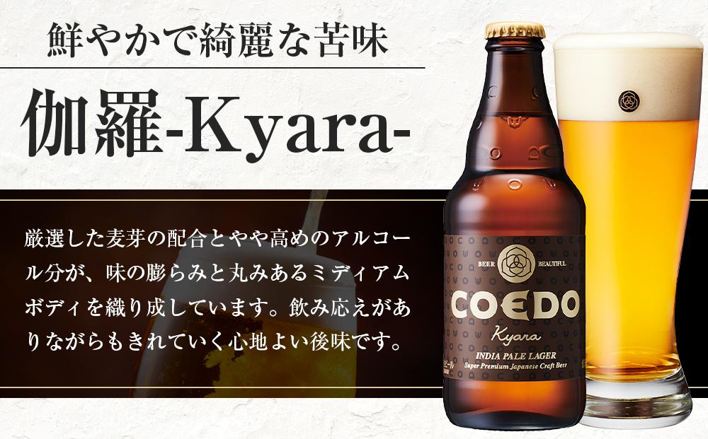 伽羅-Kyara- 333ml 瓶　24本入り 14.5kg ／ お酒 プレミアムピルスナービール 地ビール クラフトビール 埼玉県 特産品