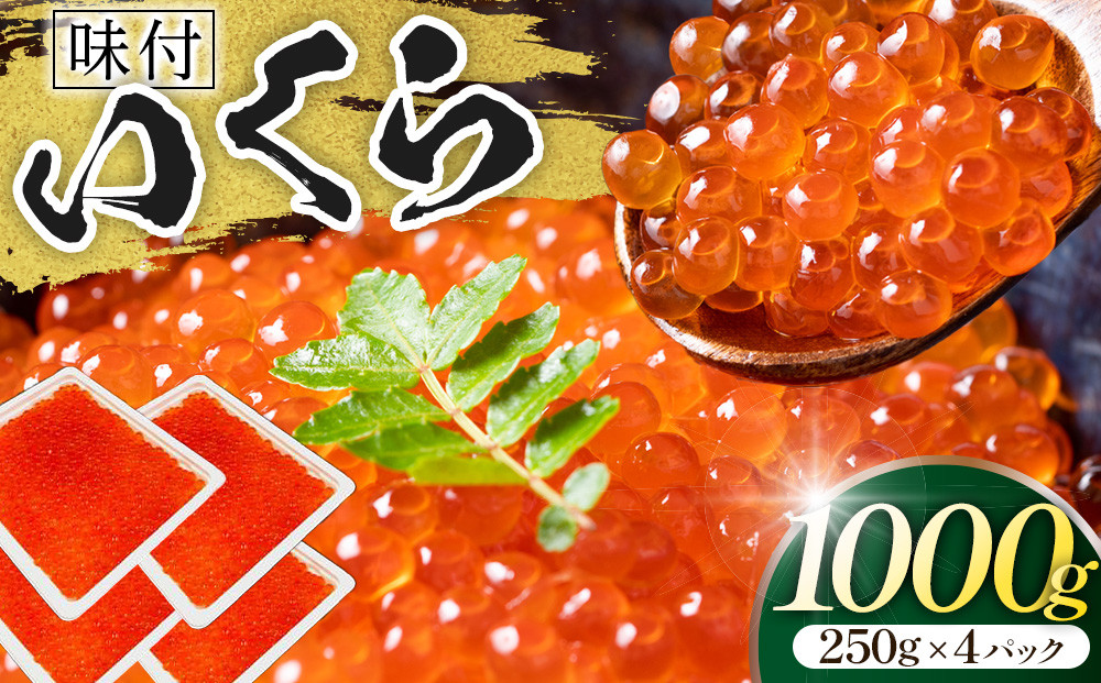 味付いくら　250g×4パック ／ 鮭子 海鮮 埼玉県