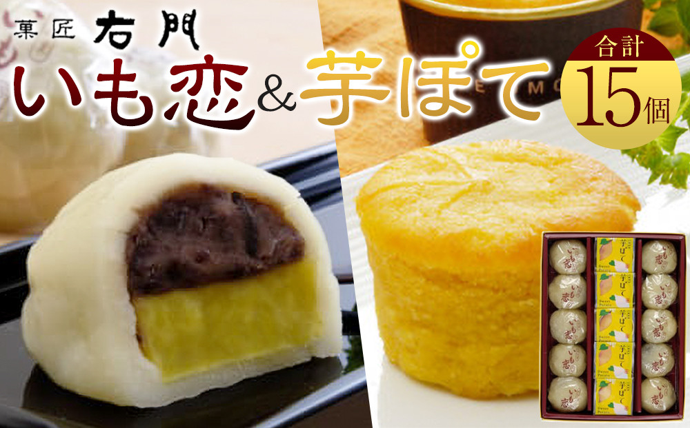 いも恋・芋ぽて15個入 ／ ＜テレビで紹介されました！＞銘菓 饅頭 まんじゅう スイートポテト 埼玉県