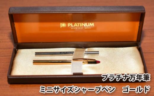 プラチナ万年筆　ミニサイズシャープペン　ゴールド ／ 筆記具 コンパクト 埼玉県