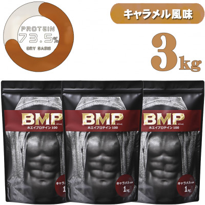 BMPプロテイン キャラメル風味 3kg【1573385】