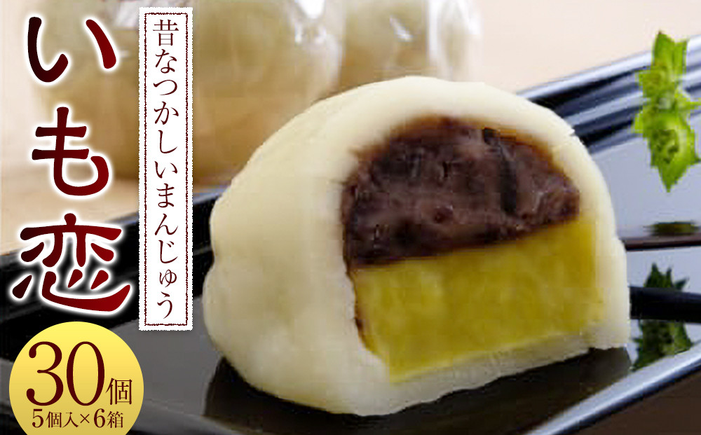 いも恋5個入×6箱 ／ ＜テレビで紹介されました！＞銘菓 饅頭 まんじゅう 埼玉県