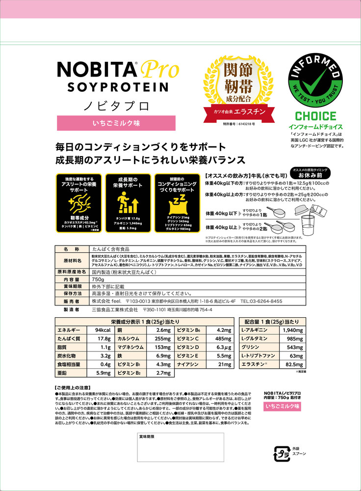 NOBITA-Pro いちごミルク味 ／ プロテイン ソイプロテイン アスリート 埼玉県