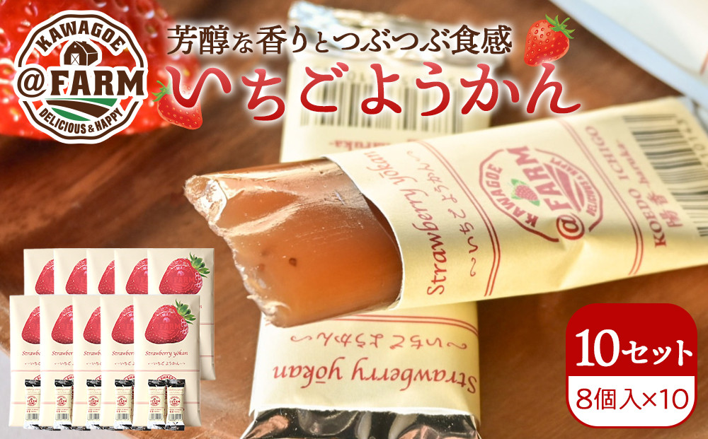 ＠FARM　いちごようかん～8個入りパック～10個セット