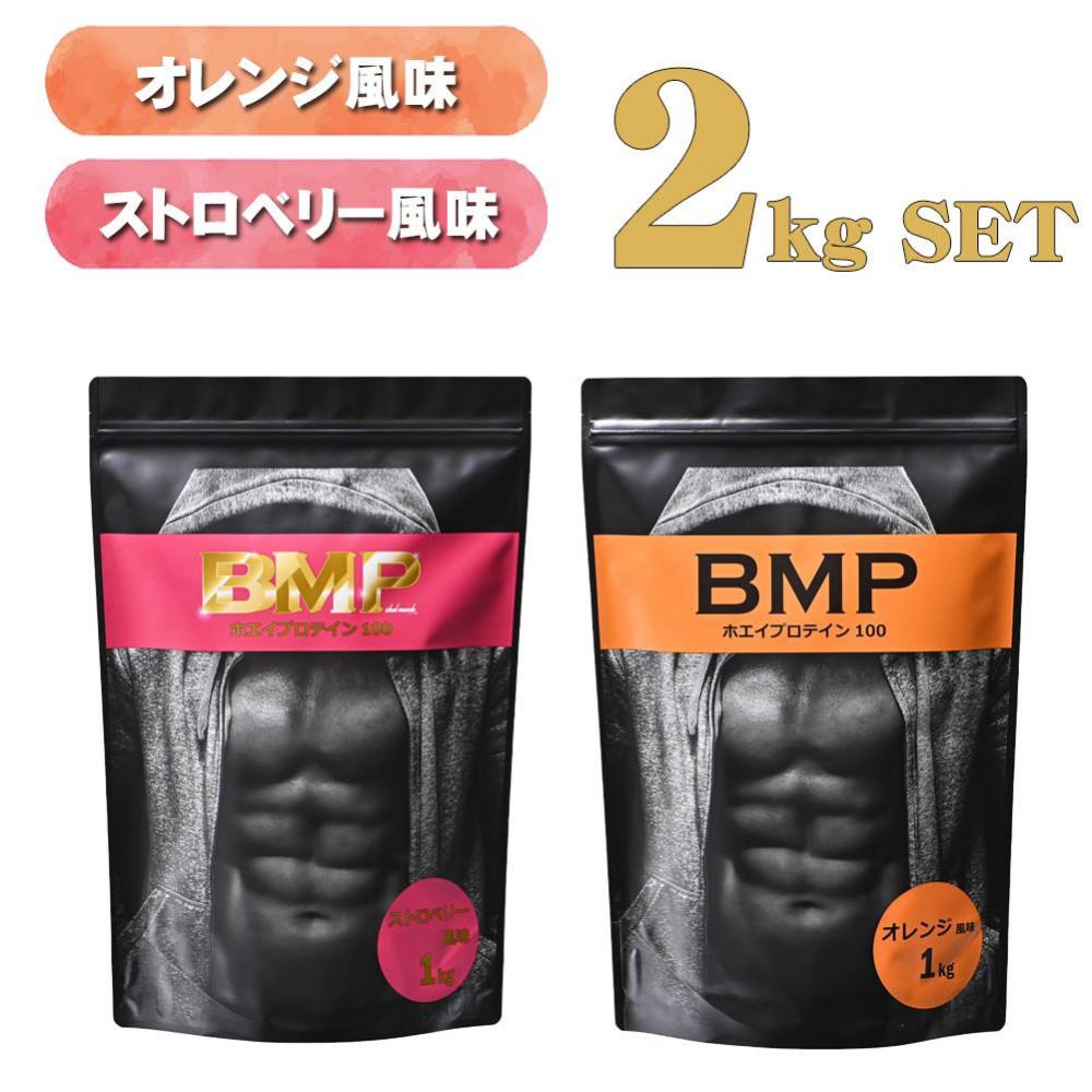 BMPプロテイン オレンジ×ストロベリー風味セット 各1kg（計2kg） ／ たんぱく質 栄養補給 ホエイプロテイン 埼玉県