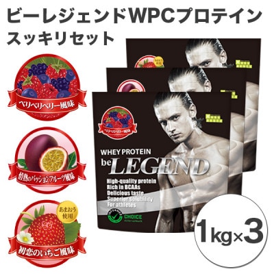 ビーレジェンド WPCプロテイン スッキリセット【1kg】×3袋【1341577】