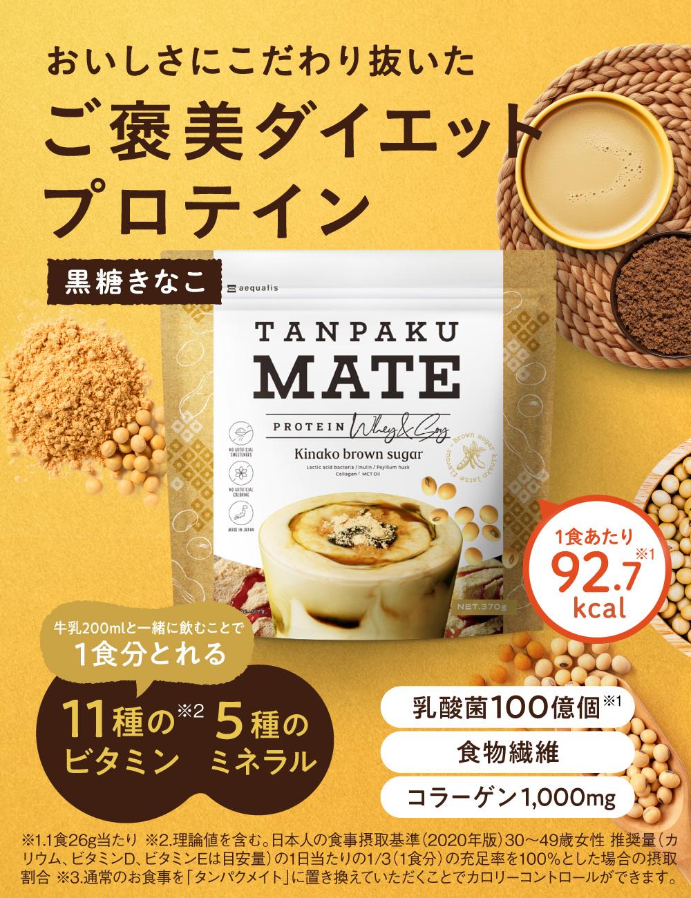 プロテイン タンパクメイト 黒糖きなこ味 3袋【2026年2月以降順次発送】