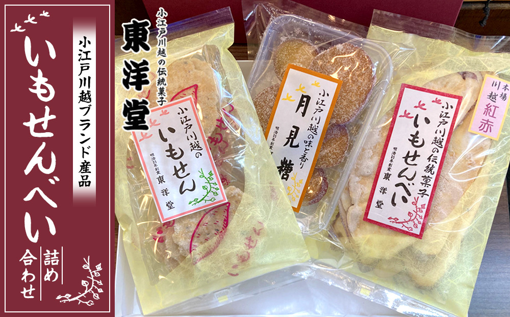 【小江戸川越ブランド産品】いもせんべい詰め合わせ ／ お菓子 おせんべい おかき 埼玉県