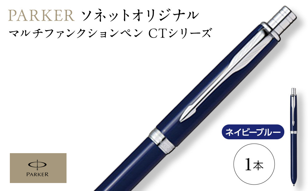 （ネイビーブルーCT）ソネット　オリジナルマルチファンクションペン ／ ボールペン 多機能ペン 1本3役 ビジネス スタイリッシュ エレガント 高級 ギフトケース parker PARKER 埼玉県