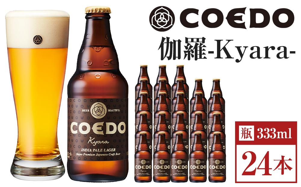 伽羅-Kyara- 333ml 瓶　24本入り 14.5kg ／ お酒 プレミアムピルスナービール 地ビール クラフトビール 埼玉県 特産品