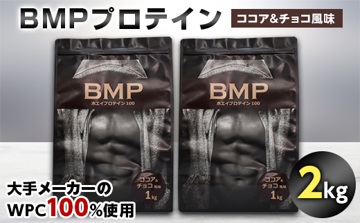 BMPプロテイン ココア&チョコ風味 2kg【1280629】