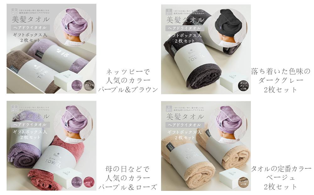 BIHATSU TOWEL 美髪タオル 2枚入りギフトセット【パープル×ブラウン】