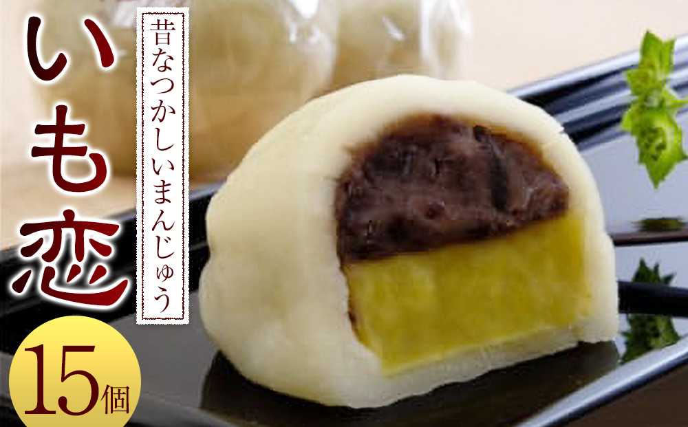 いも恋15個入 ／＜テレビで紹介されました！＞ 銘菓 饅頭 まんじゅう 埼玉県