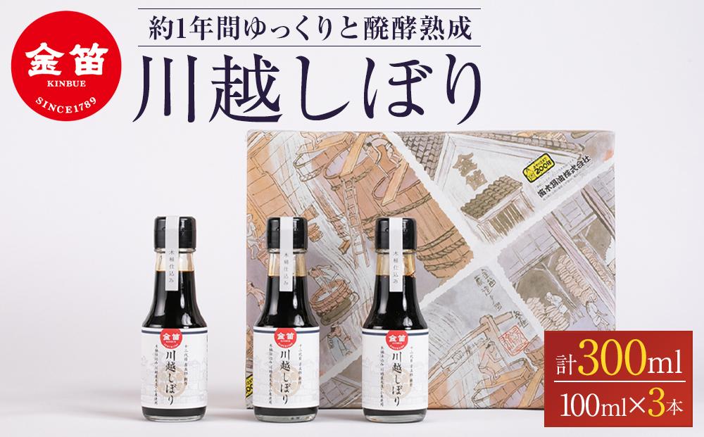 金笛　川越しぼり（合計300ml） ／ 醤油 しょうゆ しょう油 埼玉県