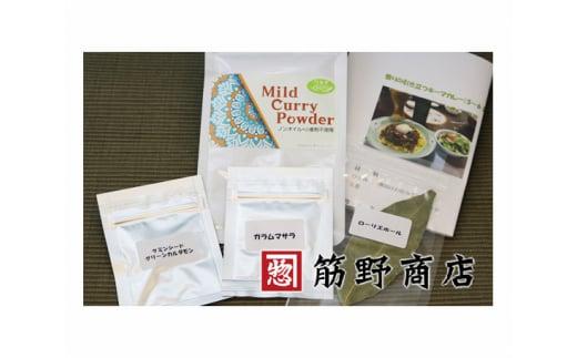 スパイスカレートライアルキット＆からし菜の油180g ／ お試し セット 香辛料 埼玉県