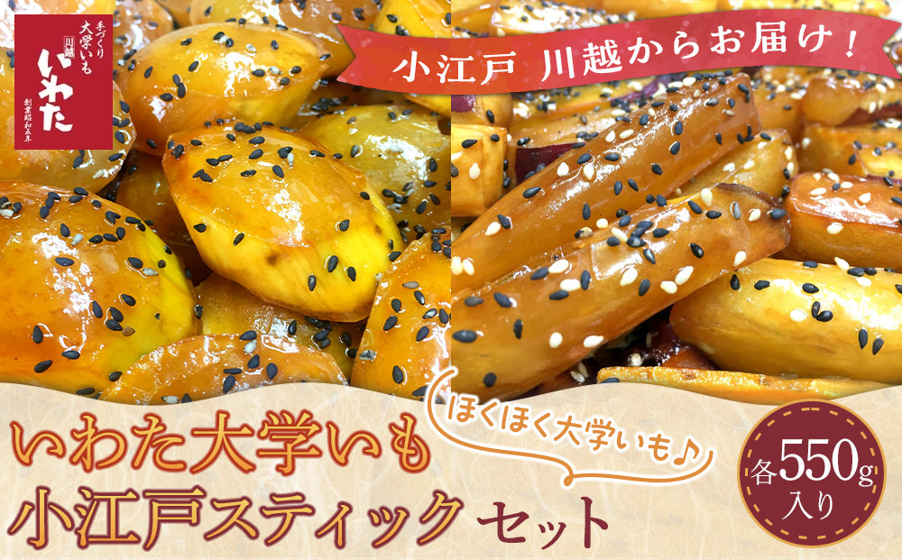 いわた大学いも・小江戸スティックセット ／ 紅高系 さつま芋 お菓子 埼玉県