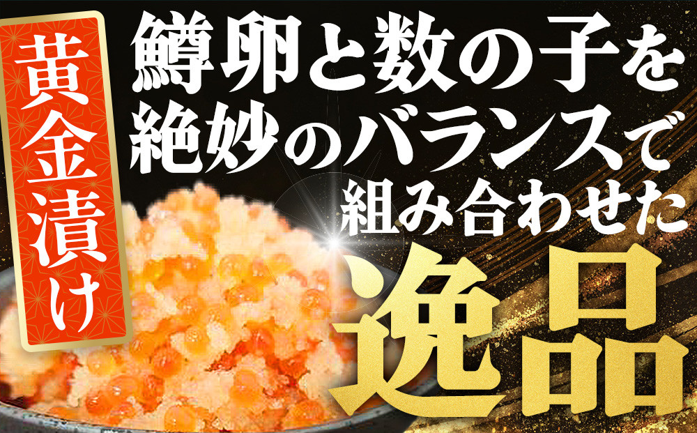 いくらと数の子の黄金漬け　200g×2パック ／ イクラ 魚卵 かずのこ 埼玉県