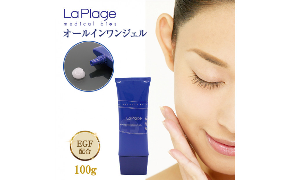 ラ プラージュ EGF モイスチャーリペアゲル 100g（チューブ）