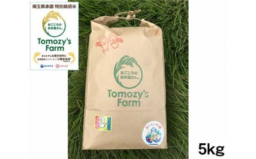 特別栽培米 川越産彩のきずな 5kg ／ おこめ 埼玉県 特産品