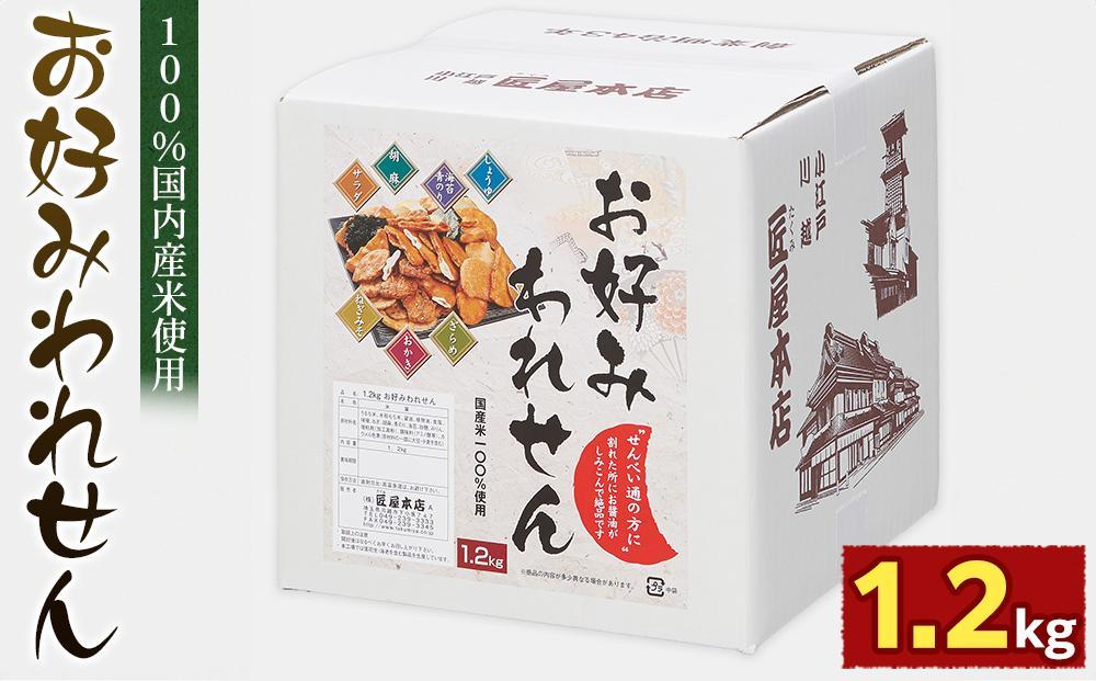 1.2kg　お好みわれせん ／ お菓子 おせんべい おかき 埼玉県