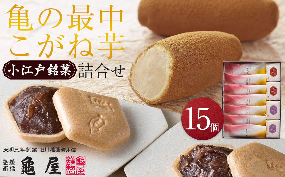 亀の最中・こがね芋詰合せ　15個入 ／ 最中 和菓子 銘菓 埼玉県