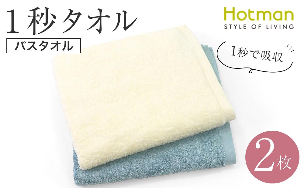 【1秒タオル】ホットマンカラー12　バスタオル　 2枚セット