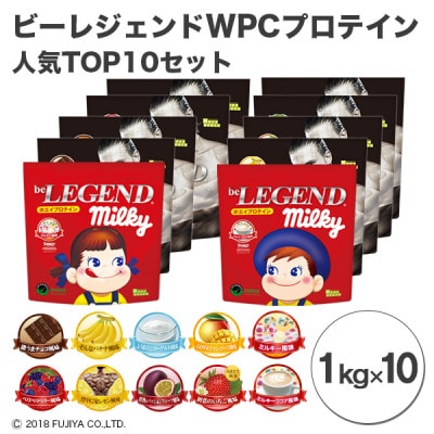 ビーレジェンド WPCプロテイン 新人気フレーバーTOP10セット【1kg】×10袋【1420133】