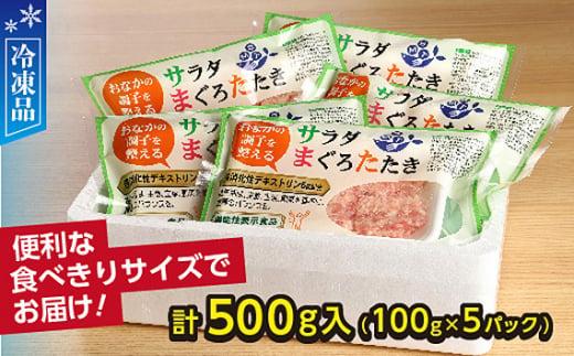 【機能性表示食品】サラダまぐろたたき 500g ／ マグロ 鮪 タタキ 埼玉県