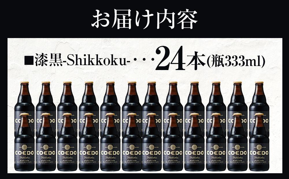 æŒé»-Shikkoku- 333ml ç¶ã24æ¬å
¥ã 14.5kg ïŒ ãé
é·æçæããŒã« å°ããŒã« ã¯ã©ããããŒã« åŒçç ç¹ç£å