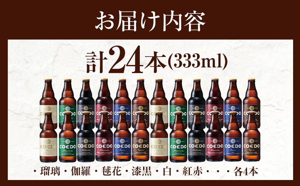 コエドビール　コエドバラエティセット瓶24本入り　14.5kg ／ お酒 ビール 地ビール クラフトビール 埼玉県 特産品