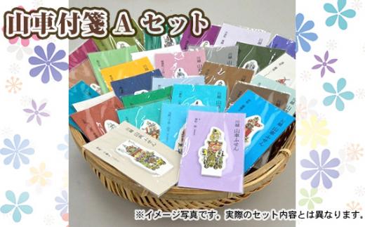 山車付箋Aセット ／ ふせん フセン STICKY 川越氷川祭 文房具 埼玉県