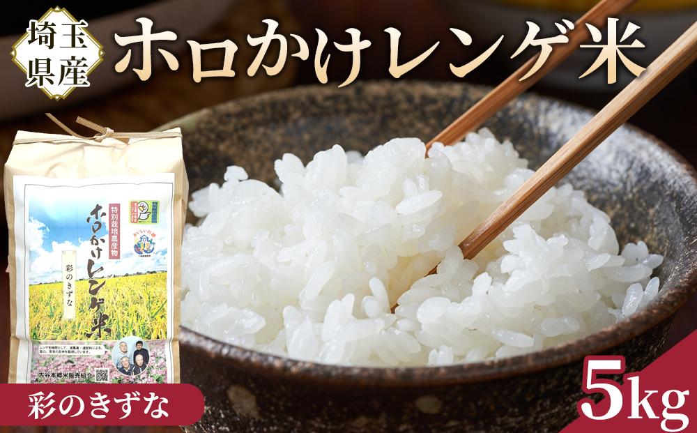 【令和7年度産】ホロかけレンゲ米　特別栽培米　5kg（彩のきずな） ／ 無農薬 おこめ コメ 埼玉県