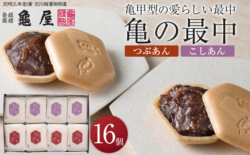 亀の最中　16個入 ／ 和菓子  銘菓 埼玉県