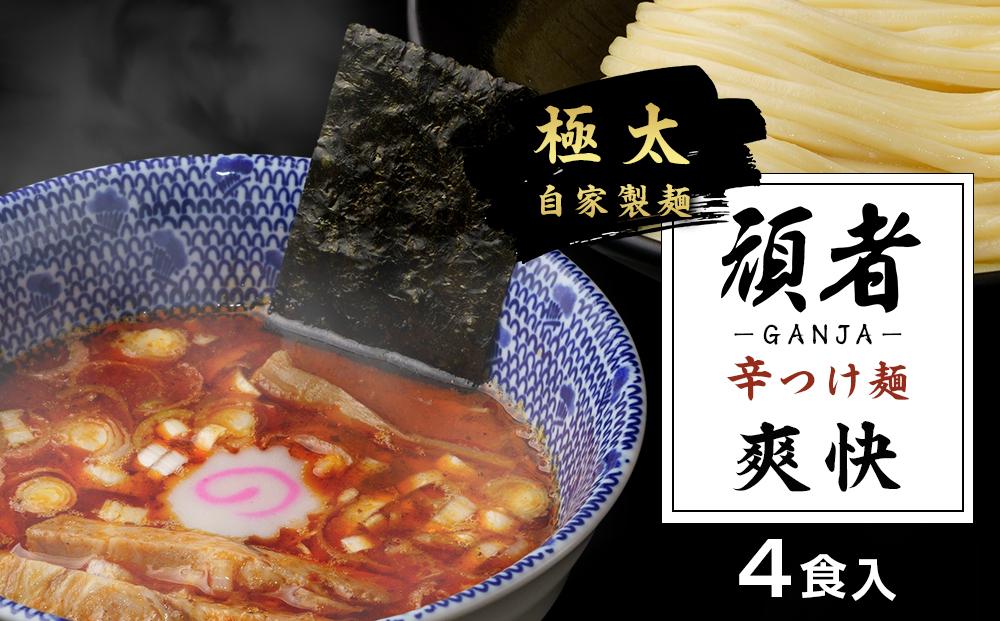 頑者の辛つけめん　～爽快～　4食入 ／ ガンジャ ラーメン つけ麺 埼玉県
