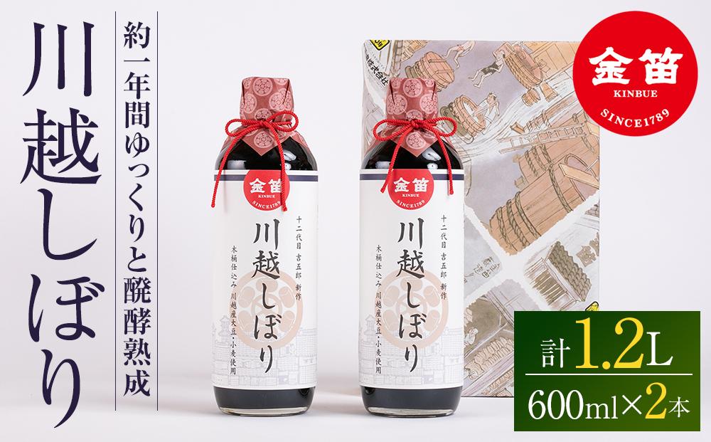 金笛　川越しぼり（合計1.2l） ／ 醤油 しょうゆ しょう油 埼玉県