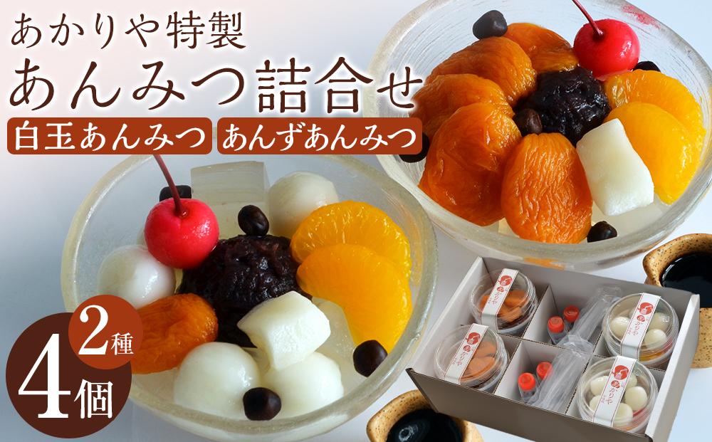 あかりや特製　あんみつ詰合せ（4個） ／ 和菓子 スイーツ デザート 白玉 埼玉県
