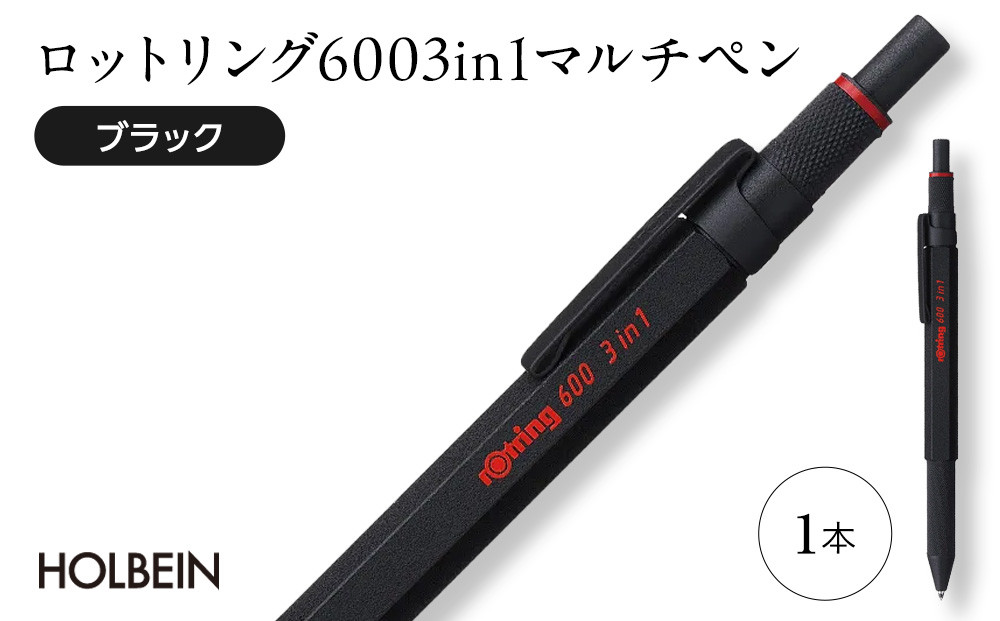 ロットリング 600 3in1 マルチペン【ブラック】 ／ rOtring ボールペン メカニカルペンシル 多機能ペン マルチペン 埼玉県
