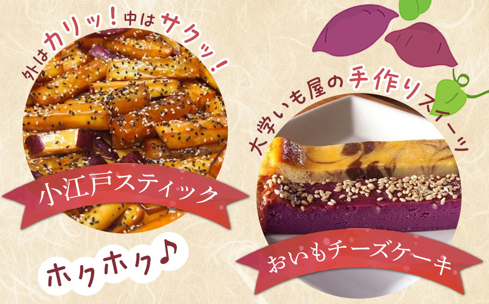 小江戸スティック・おいもチーズケーキセット ／ 紅高系 プレーン ごま ショコラ 黒糖紫いも 埼玉県