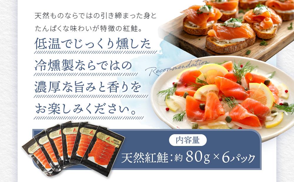 天然紅鮭スモークサーモンスライス6パックセット ／ さけ シャケ 埼玉県 特産品
