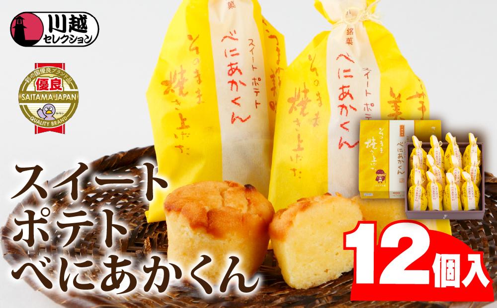スイートポテトべにあかくん12個入 ／ スイーツ 洋菓子 埼玉県