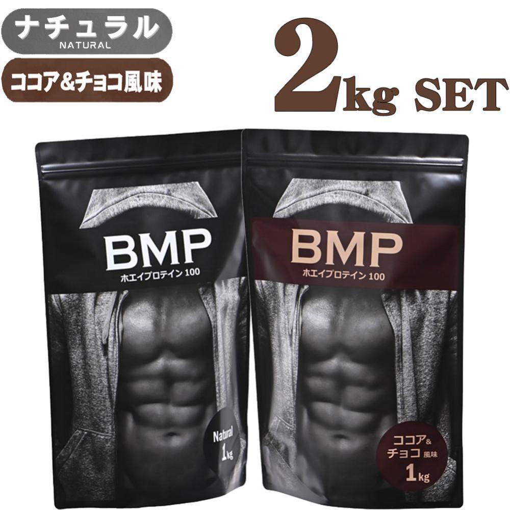 BMPプロテイン 2kgセット ナチュラル×ココア＆チョコ風味セット ／ たんぱく質 栄養補給 ホエイプロテイン 埼玉県