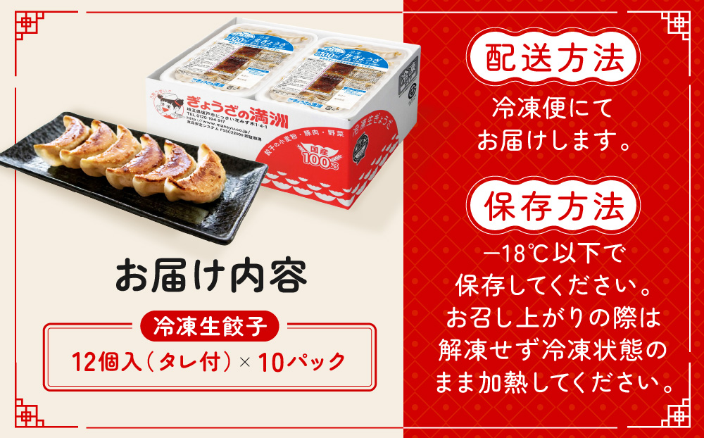 ぎょうざの満洲 冷凍生餃子10パック(120個)