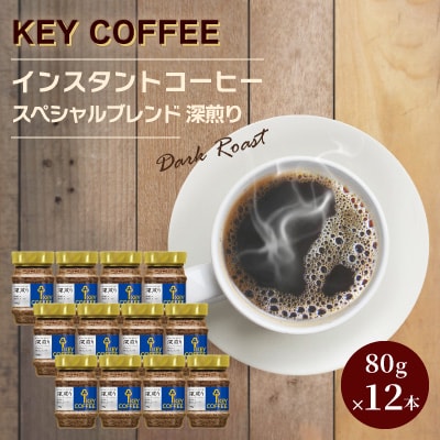キーコーヒーKEY COFFEE インスタントコーヒー スペシャルブレンド 深煎り　瓶12本/珈琲【1657401】