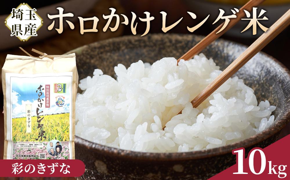 【令和7年度産】ホロかけレンゲ米　特別栽培米　10kg（彩のきずな） ／ 無農薬 おこめ コメ 埼玉県