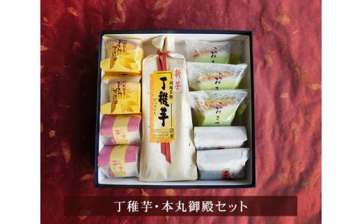 丁稚芋・本丸御殿セット ／ でっちいも 羊羹 ようかん おさつ マドレーヌ パイ 埼玉県