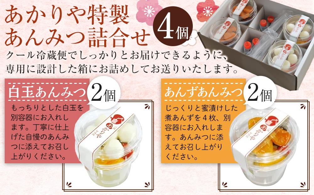 あかりや特製　あんみつ詰合せ（4個） ／ 和菓子 スイーツ デザート 白玉 埼玉県