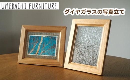 ダイヤガラスの写真立て ／ フォトフレーム ポストカード L判写真【UMEBACHI FURNITURE】