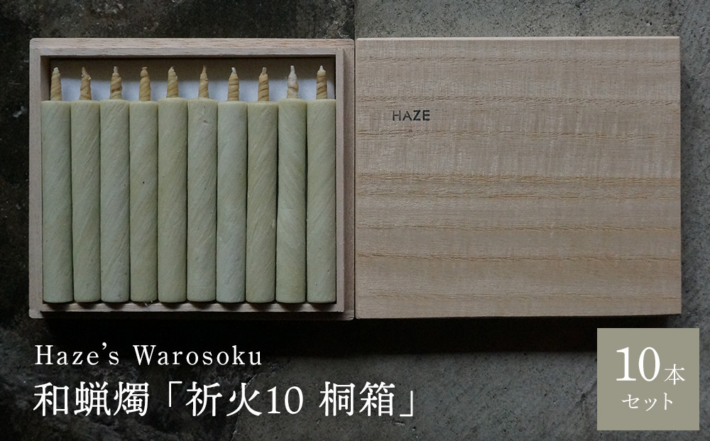 祈火 10短桐箱 ／ キャンドル ロウソク 蝋燭 埼玉県