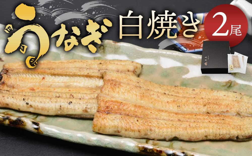 小川菊のうなぎの白焼き 2尾分 ／ 鰻 ウナギ 埼玉県
